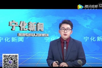 宁化新闻：2020年1月17日