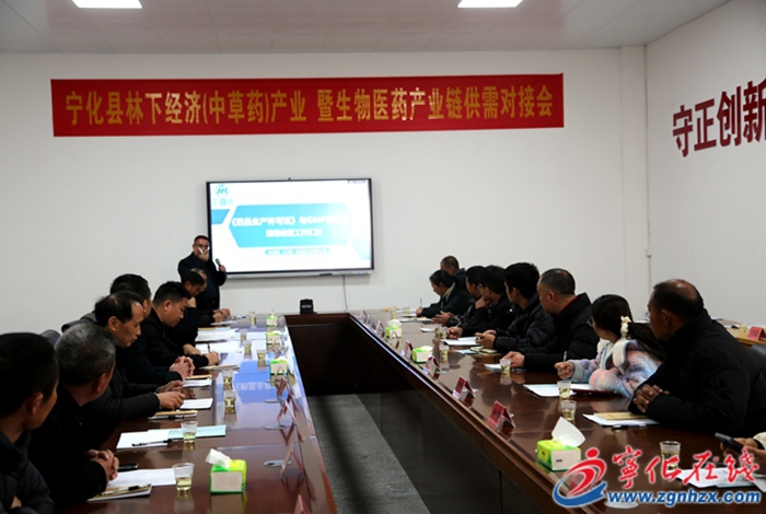 宁化县召开生物医药产业链供需对接会