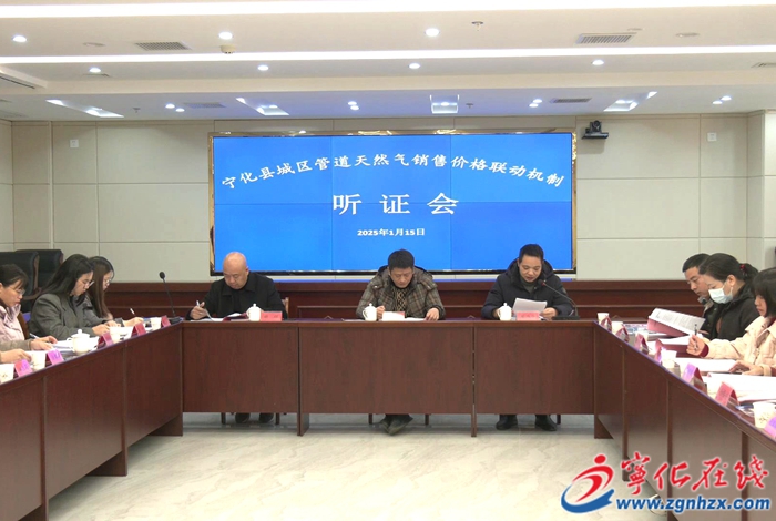 宁化县召开管道天然气销售价格联动机制听证会