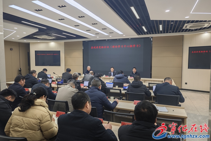 宁化县政府党组会议暨理论中心组学习会召开
