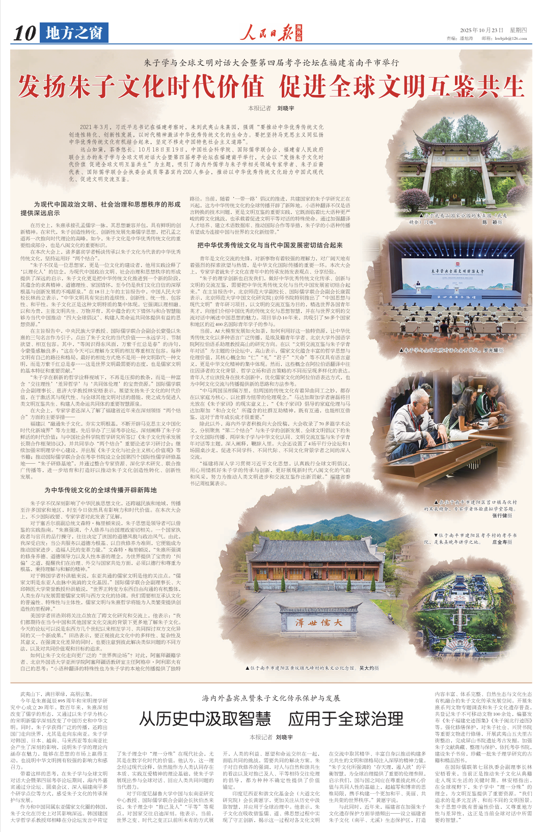 人民日报海外版整版关注朱子学与全球文明对话大会暨第四届考亭论坛