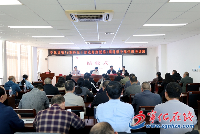 宁化县第36期科级干部进修班暨第1期科级干部任职培训班顺利结业