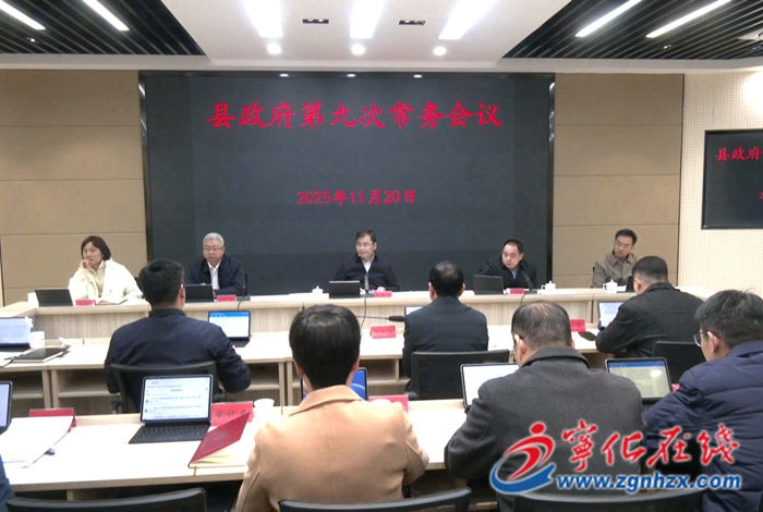 宁化县政府召开第九次常务会议