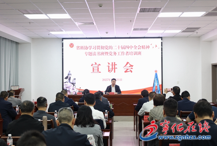 省科协学习贯彻党的二十届四中全会精神专题读书班暨党务工作者培训班在宁化举办
