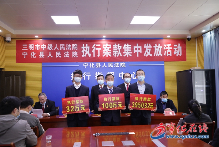 宁化法院为民办实事 超千万执行案款集中发放