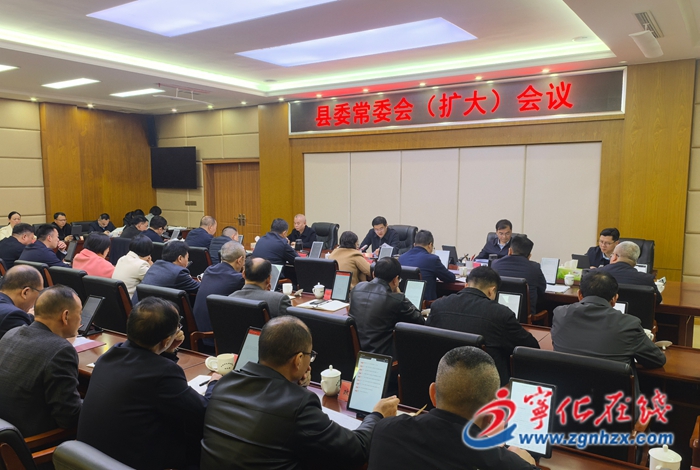 宁化县委常委会（扩大）会议召开