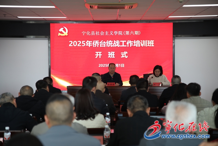 宁化县举办侨台统战工作培训班