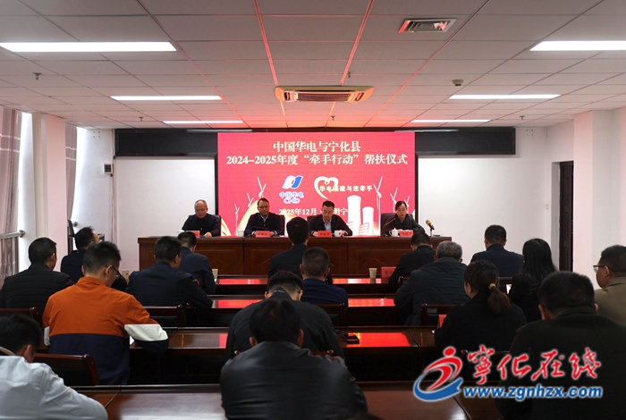 宁化：华电公益牵手 赋能乡村振兴