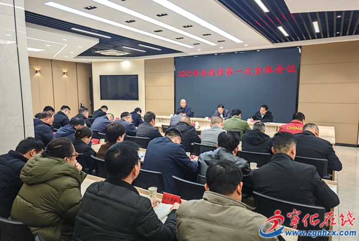 宁化召开2025年县政府第一次全体会议