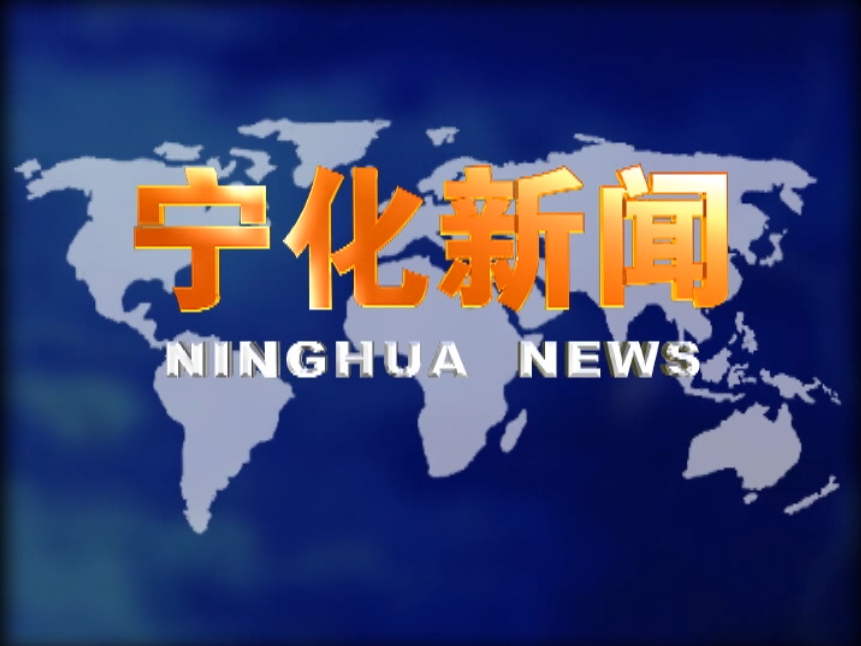 宁化新闻：2020年3月10日