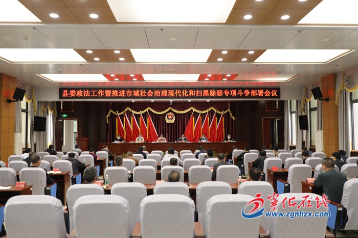 宁化县委政法工作会议召开