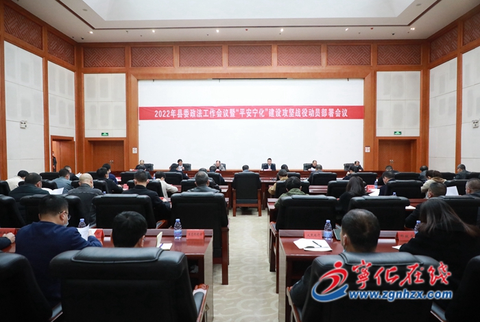 宁化召开县委政法工作会议暨“平安宁化”建设攻坚战役动员部署会议