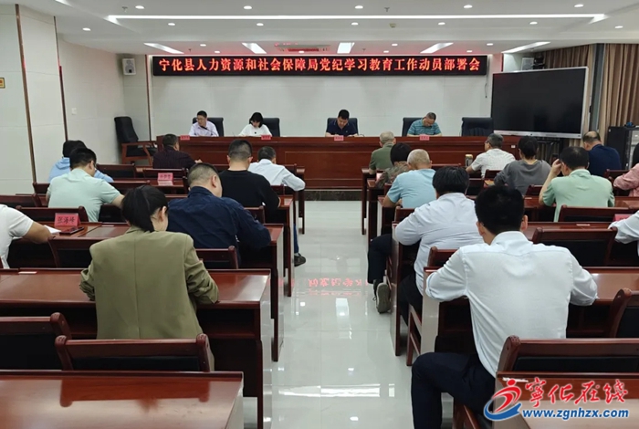 党纪学习教育进行时|宁化县各单位广泛掀起党纪学习教育工作热潮（二）