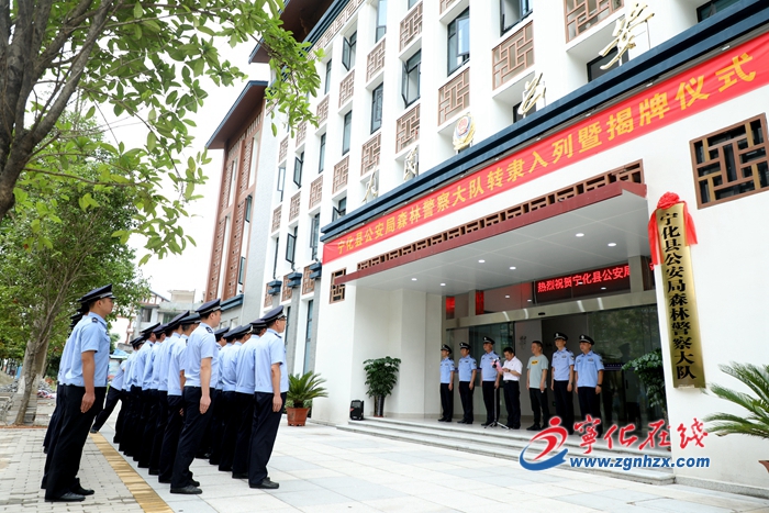 宁化举行森林警察大队转隶入列仪式