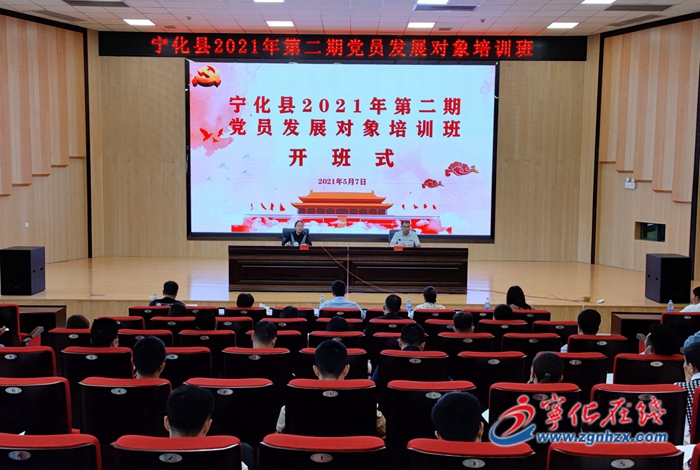 宁化县2021年第二期党员发展对象培训班开班