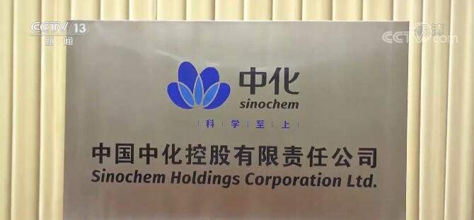 打造世界一流化工企业！全球最大规模化工企业中国中化成立