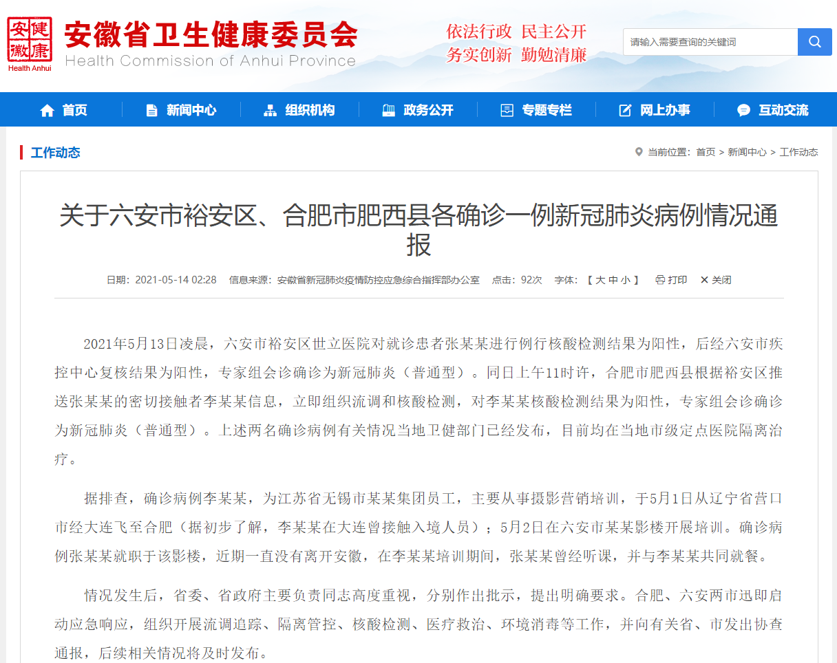 安徽卫健委：肥西县新增确诊患者曾于大连接触入境人员