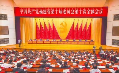 中共福建省委十届十次全会在福州召开