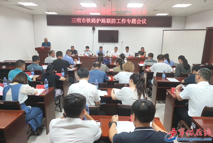 全市铁路护路联防工作专题会在宁化召开