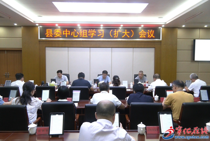 宁化县委中心组学习（扩大）会议召开