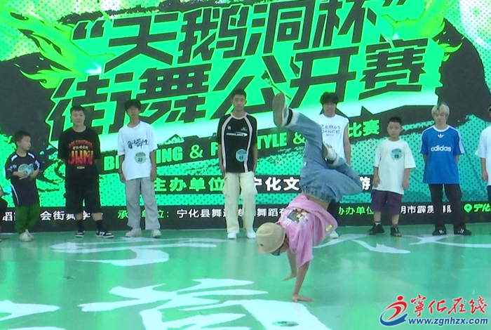 宁化县举行首届“天鹅洞”杯街舞(霹雳舞)精英邀请赛